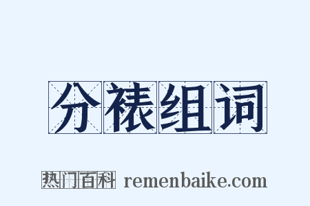 分裱组词是什么意思的图片